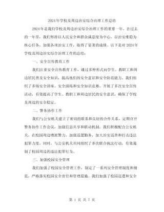 2024年学校及周边治安综合治理工作总结(二篇) 