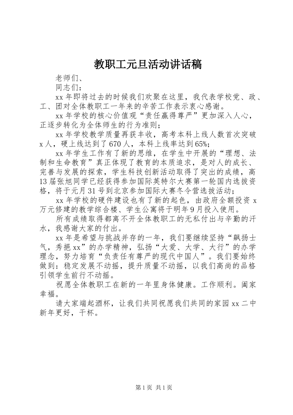 教职工元旦活动的讲话发言稿_第1页