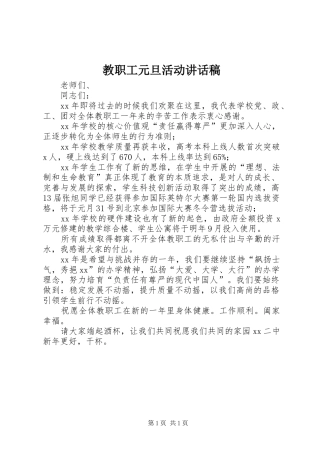 教职工元旦活动的讲话发言稿