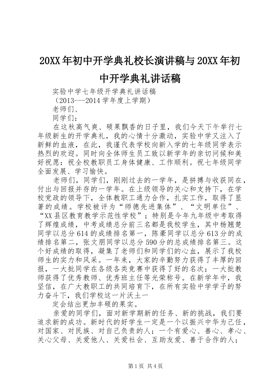 20XX年初中开学典礼校长演讲稿与20XX年初中开学典礼讲话发言稿(2)_第1页