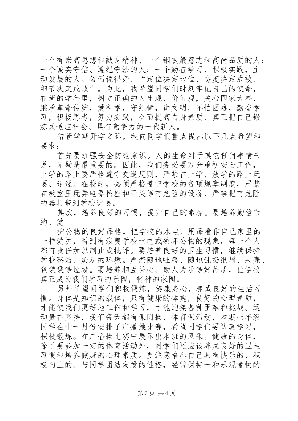 20XX年初中开学典礼校长演讲稿与20XX年初中开学典礼讲话发言稿(2)_第2页