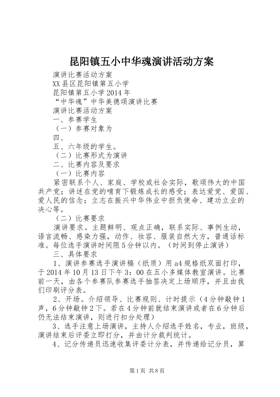 昆阳镇五小中华魂演讲稿活动方案_第1页