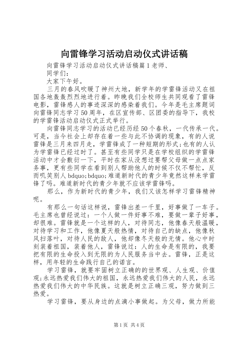 向雷锋学习活动启动仪式的讲话发言稿_第1页
