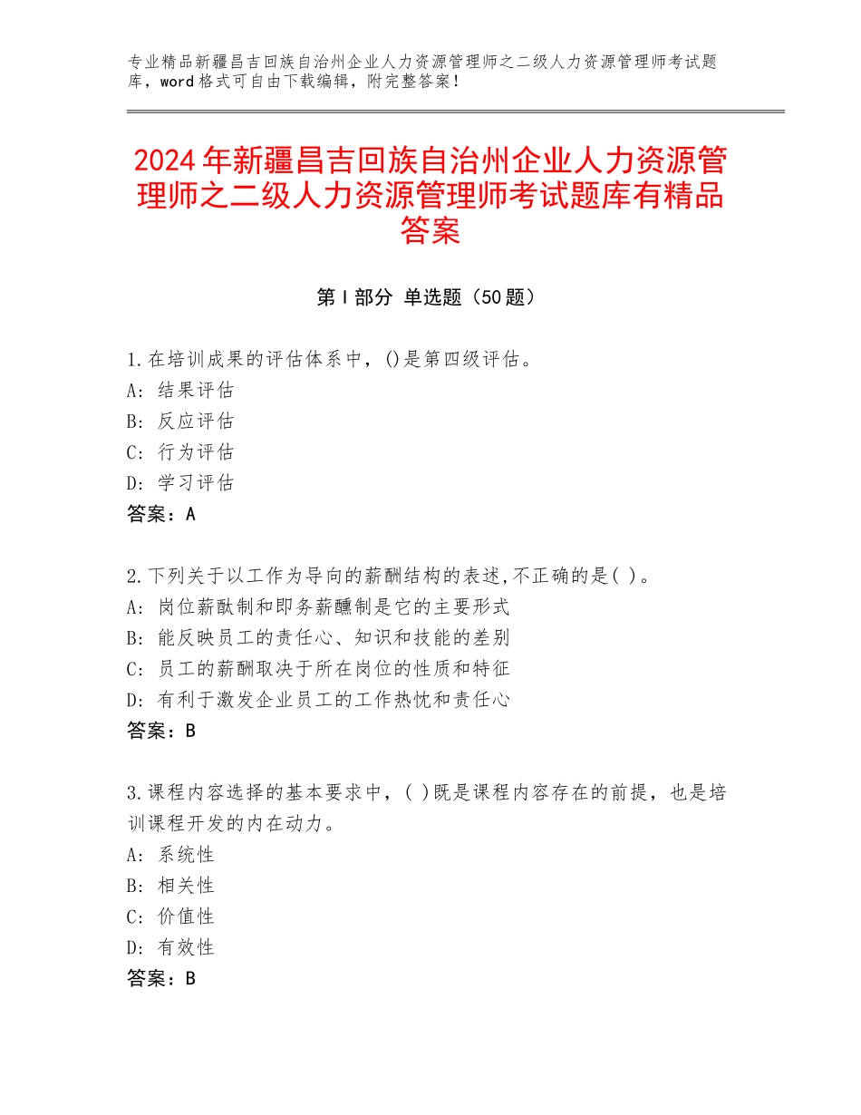 2024年新疆昌吉回族自治州企业人力资源管理师之二级人力资源管理师考试题库有精品答案_第1页