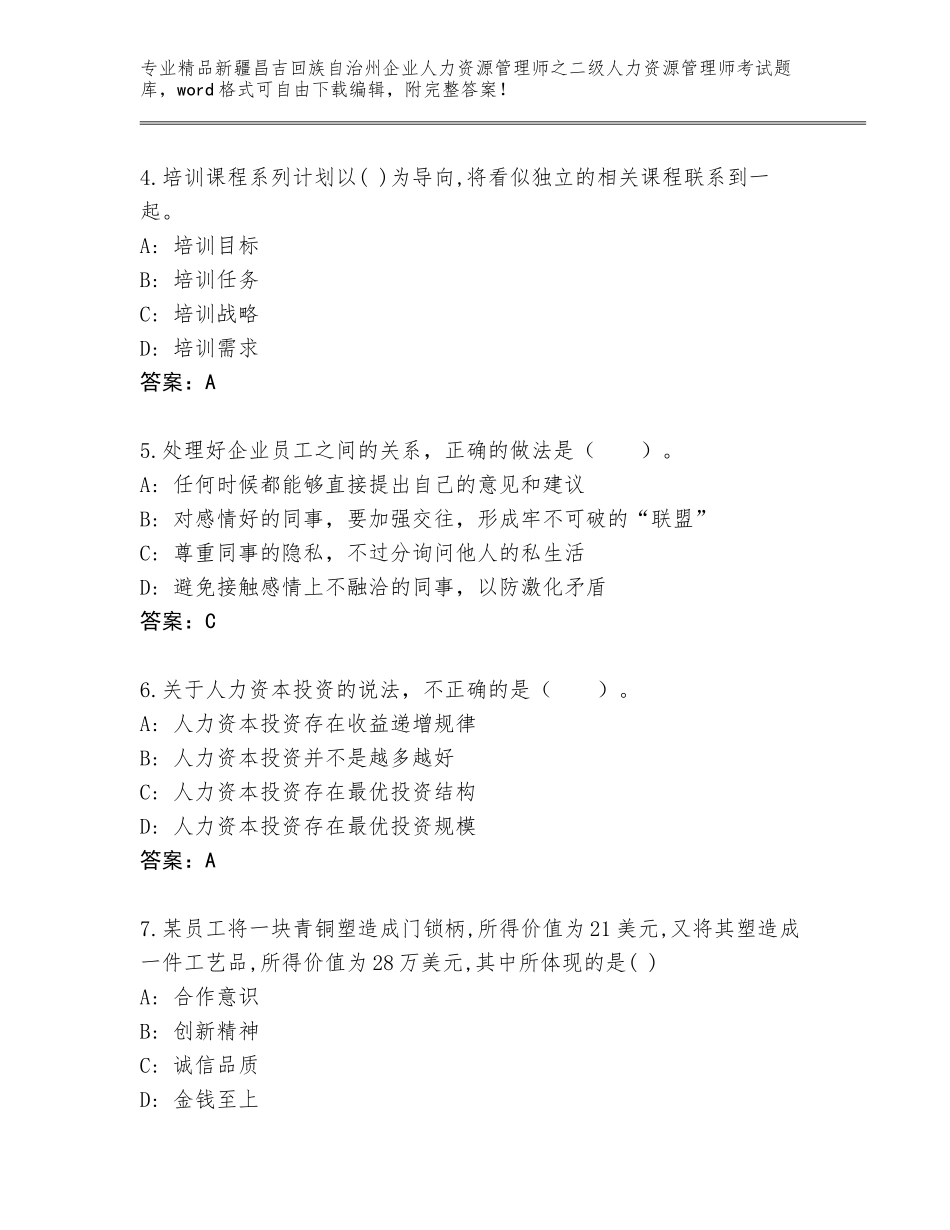 2024年新疆昌吉回族自治州企业人力资源管理师之二级人力资源管理师考试题库有精品答案_第2页