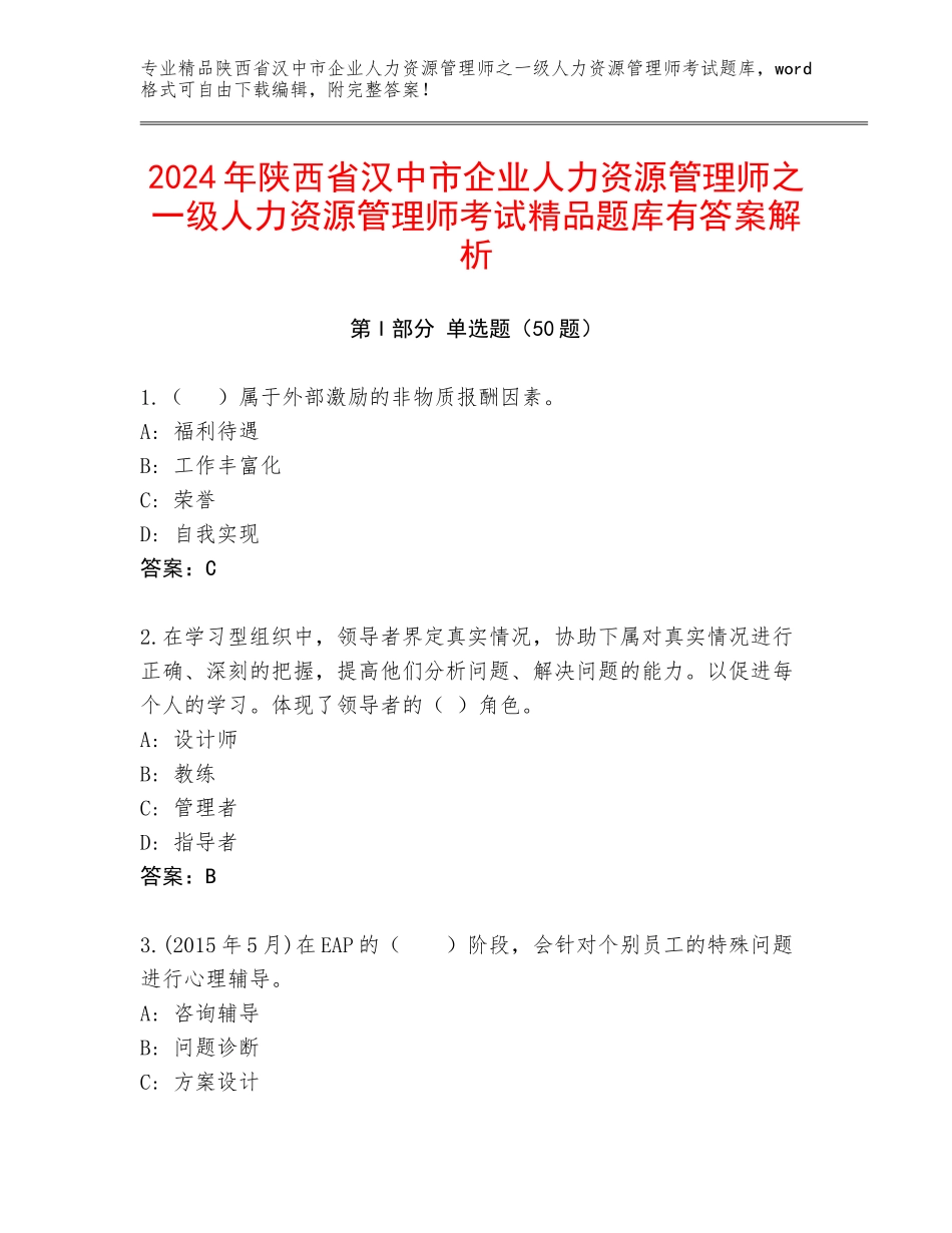 2024年陕西省汉中市企业人力资源管理师之一级人力资源管理师考试精品题库有答案解析_第1页