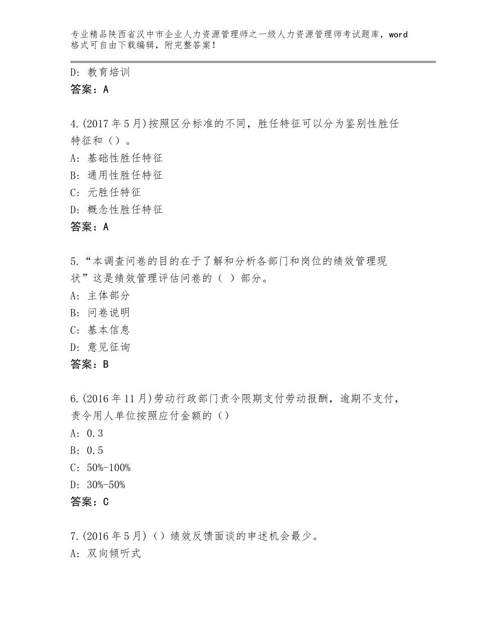 2024年陕西省汉中市企业人力资源管理师之一级人力资源管理师考试精品题库有答案解析_第2页