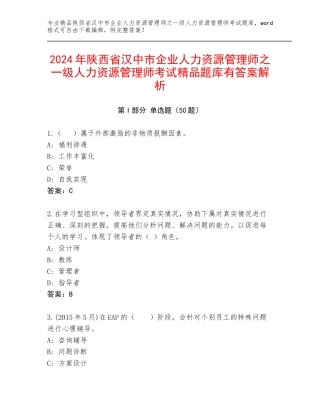 2024年陕西省汉中市企业人力资源管理师之一级人力资源管理师考试精品题库有答案解析