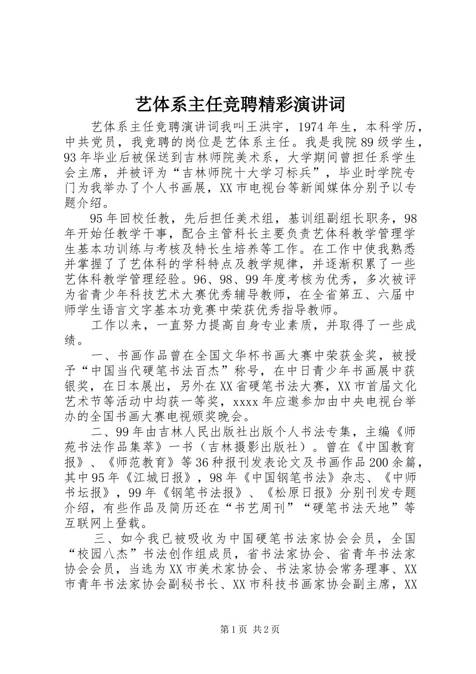 艺体系主任竞聘精彩演讲稿词_第1页