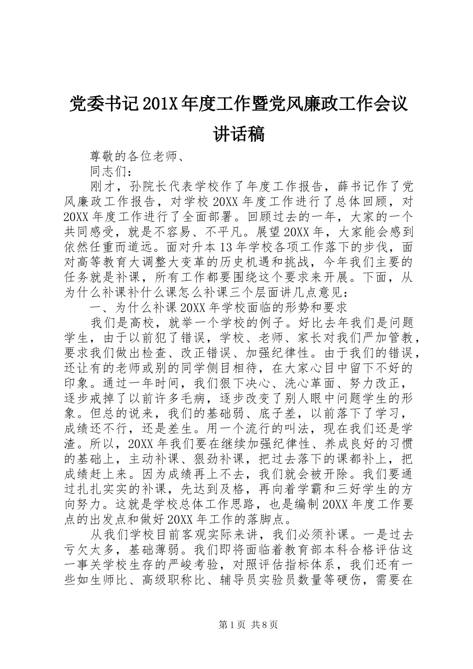 党委书记201X年度工作暨党风廉政工作会议讲话发言稿_第1页
