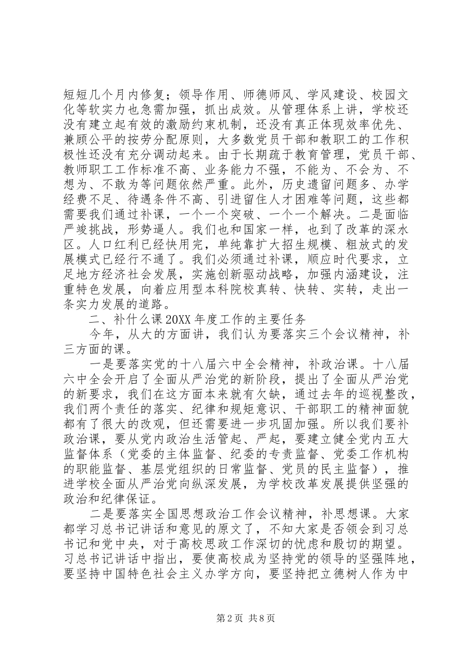 党委书记201X年度工作暨党风廉政工作会议讲话发言稿_第2页