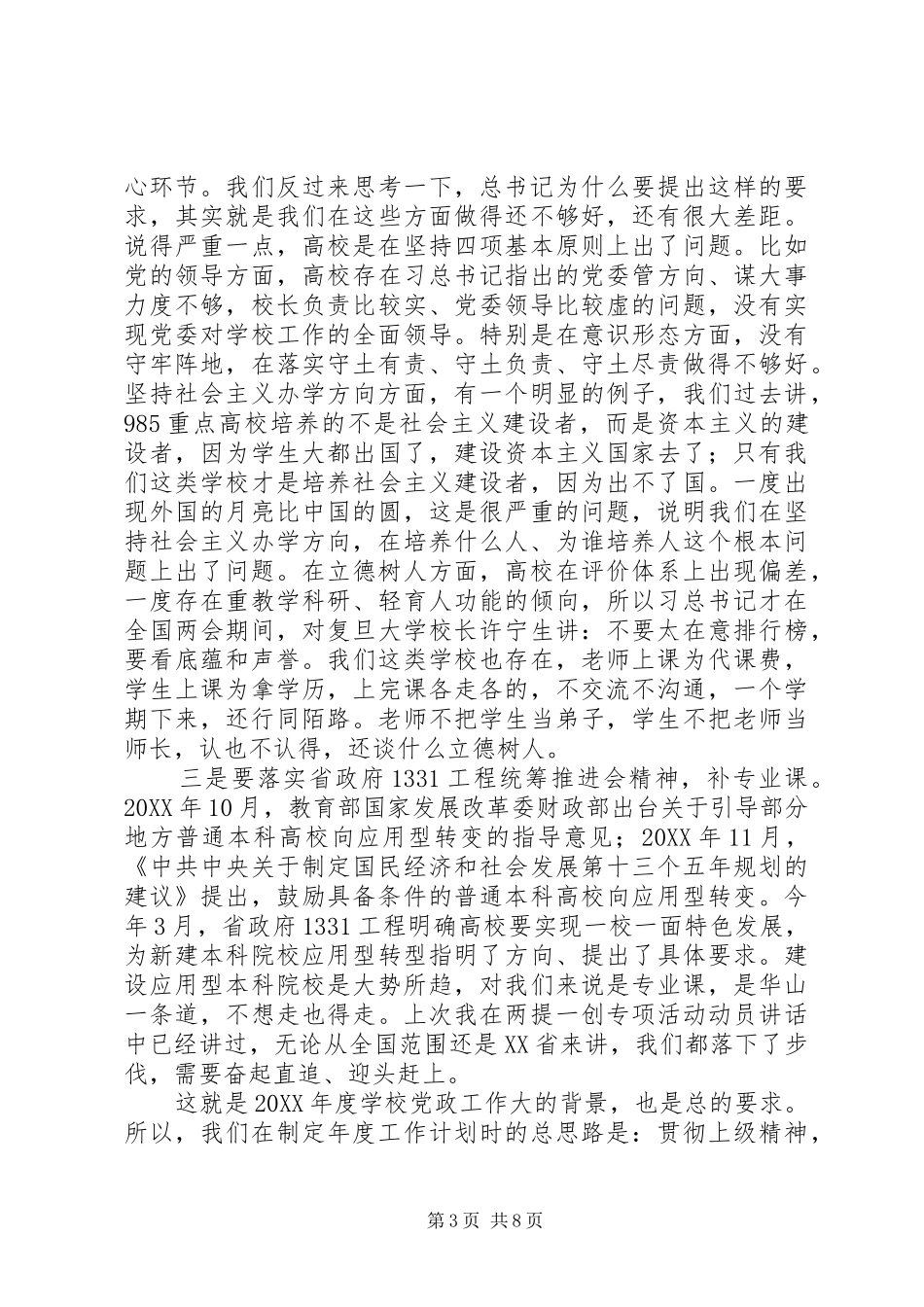 党委书记201X年度工作暨党风廉政工作会议讲话发言稿_第3页