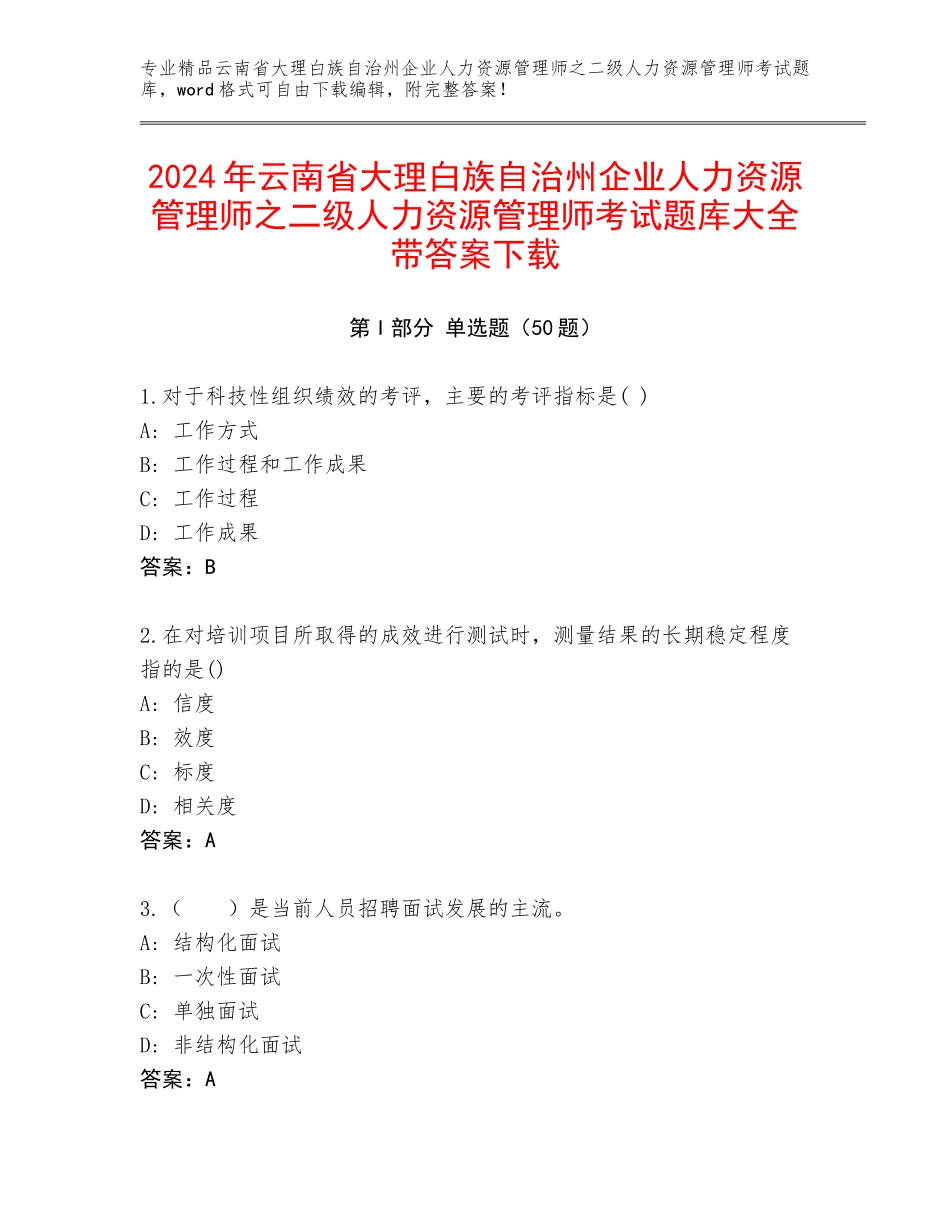 2024年云南省大理白族自治州企业人力资源管理师之二级人力资源管理师考试题库大全带答案下载_第1页