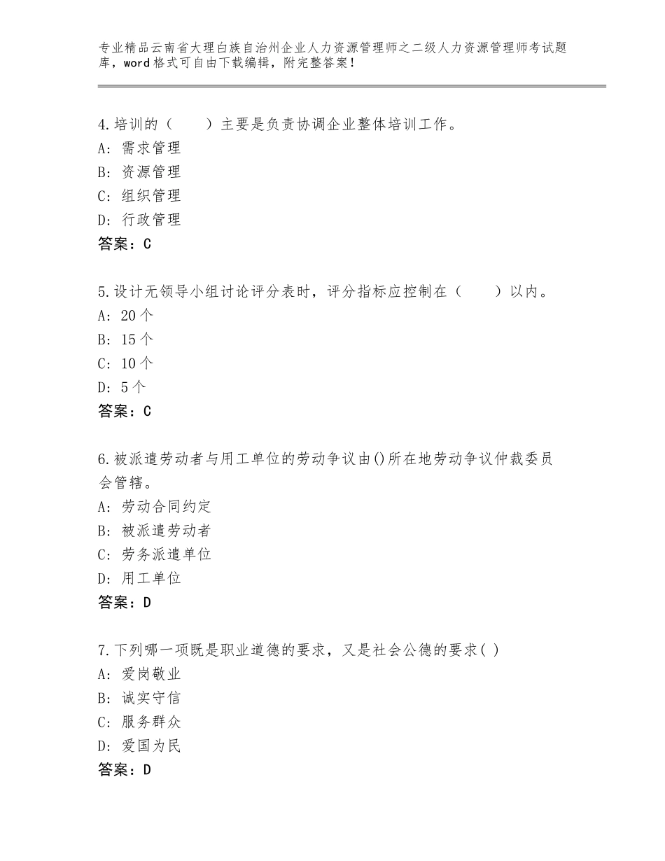 2024年云南省大理白族自治州企业人力资源管理师之二级人力资源管理师考试题库大全带答案下载_第2页