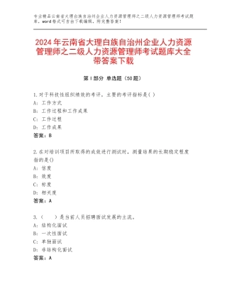 2024年云南省大理白族自治州企业人力资源管理师之二级人力资源管理师考试题库大全带答案下载