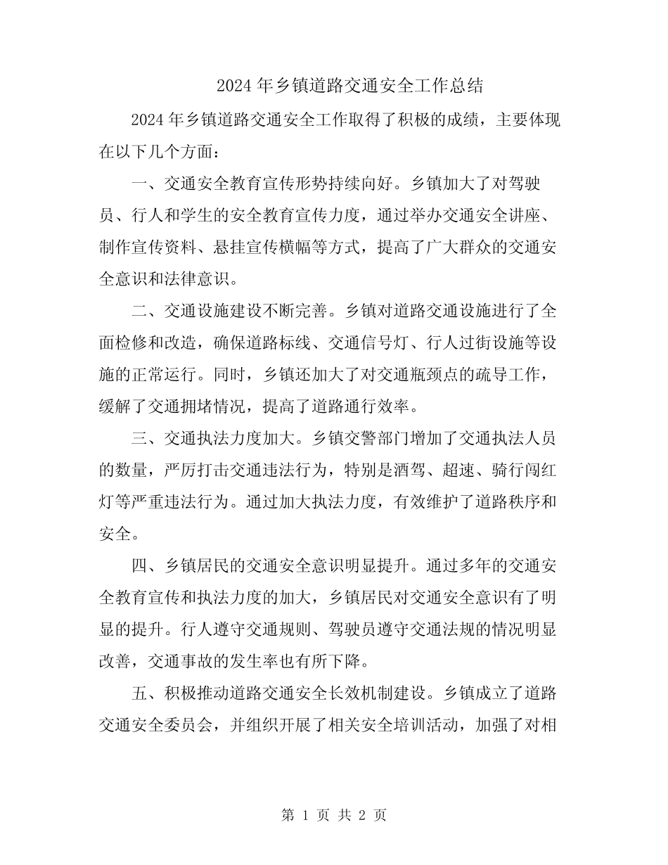 2024年乡镇道路交通安全工作总结_第1页