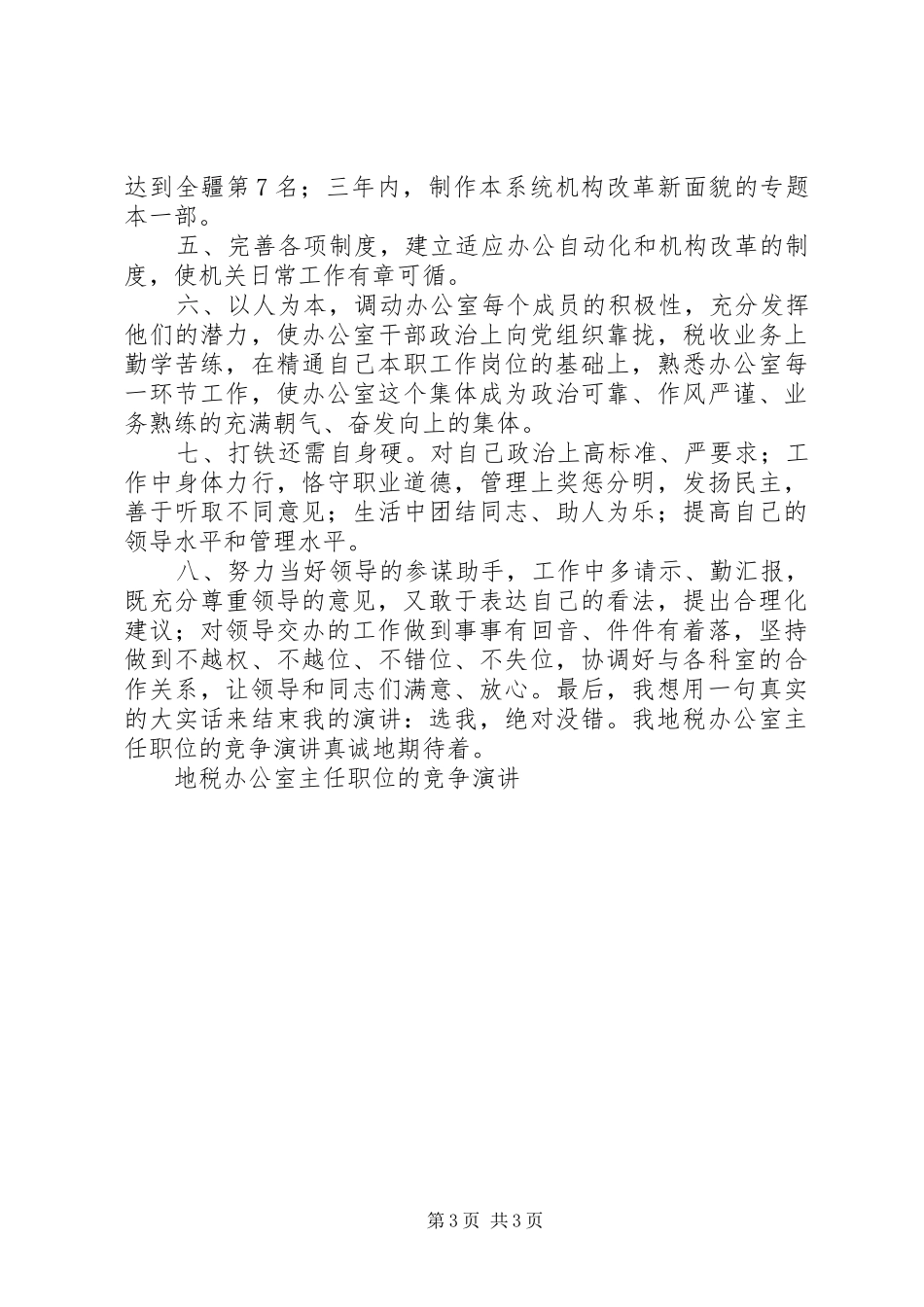 地税办公室主任职位的竞争演讲稿(13)_第3页