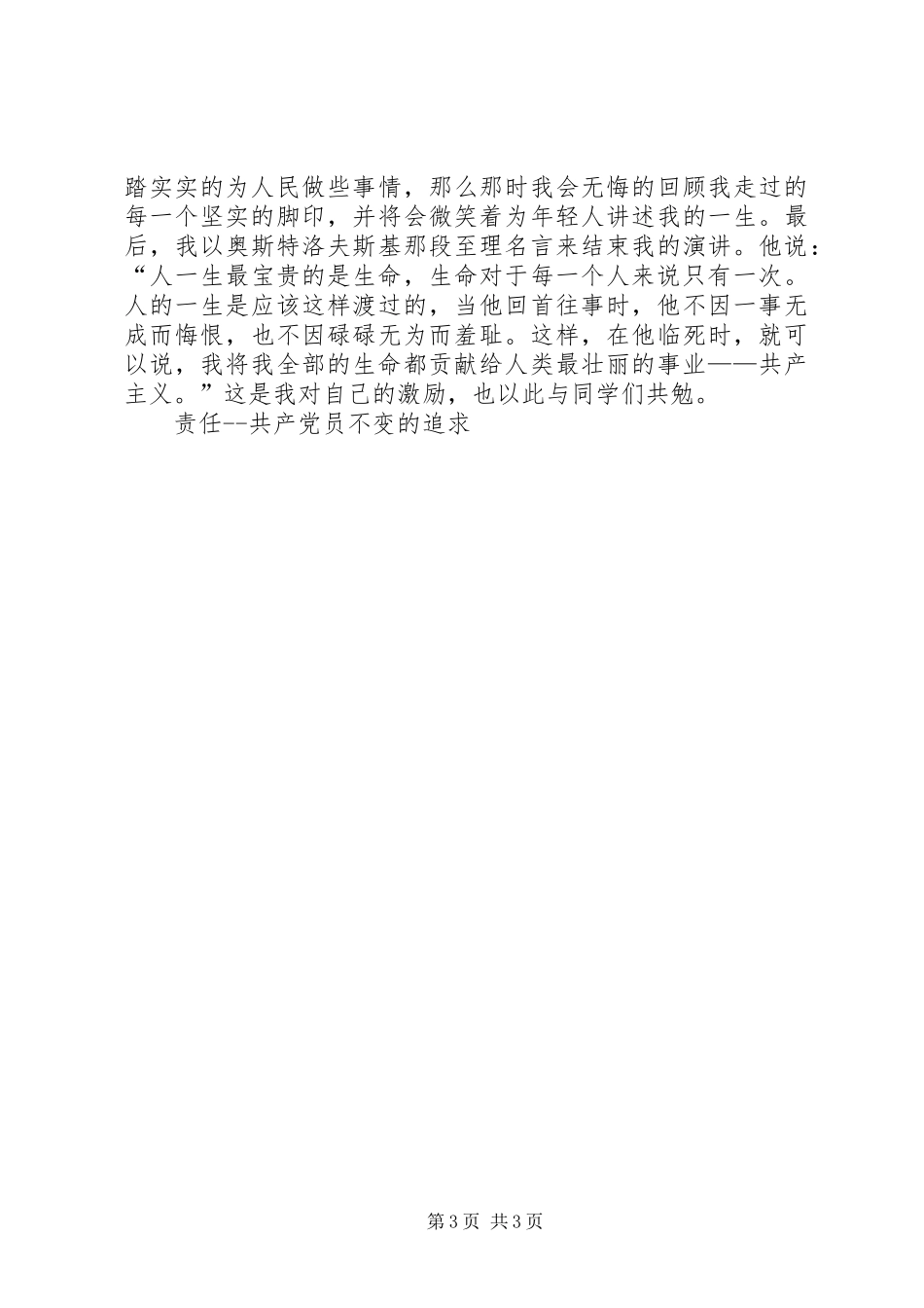 责任共产党员不变的追求竞职演讲稿_第3页