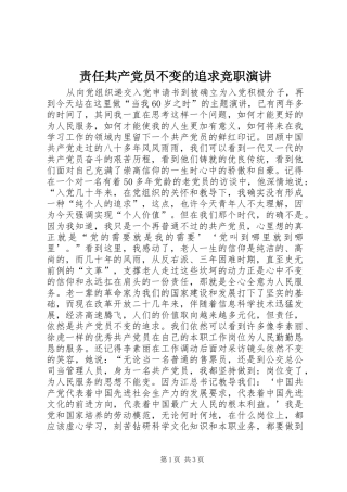 责任共产党员不变的追求竞职演讲稿