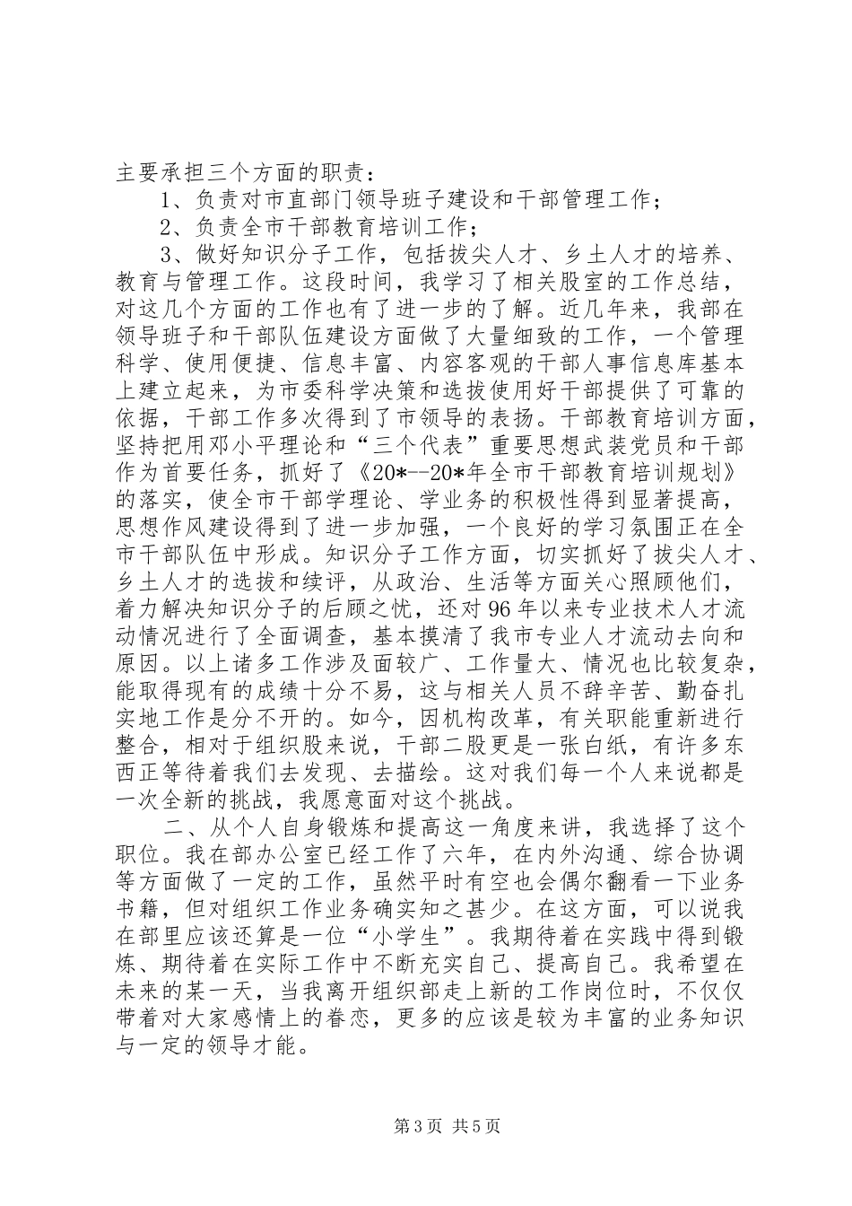 组织部干部的竞职演讲稿词_第3页