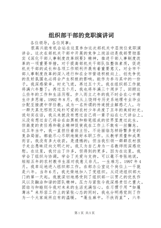 组织部干部的竞职演讲稿词