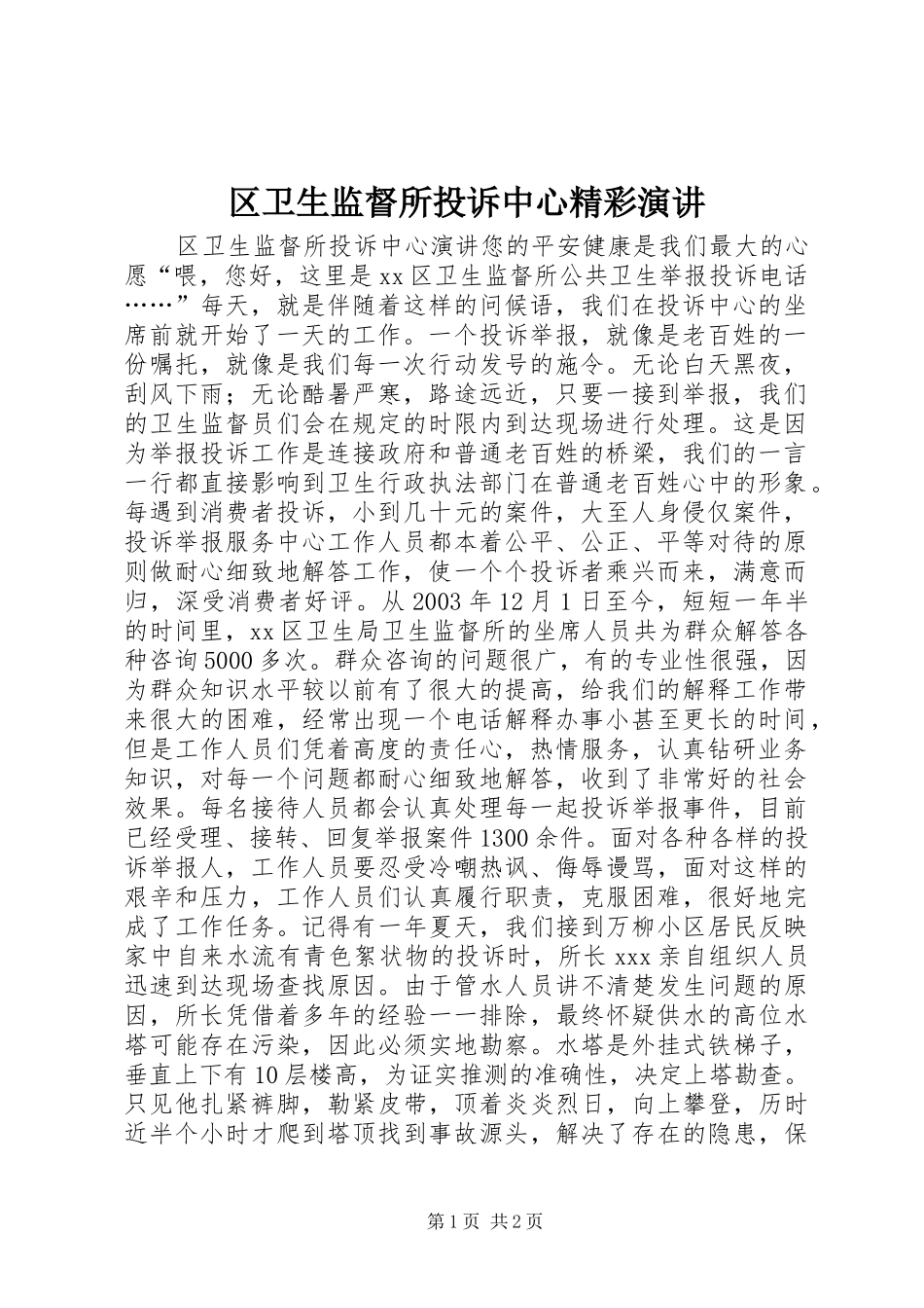区卫生监督所投诉中心精彩演讲稿_第1页