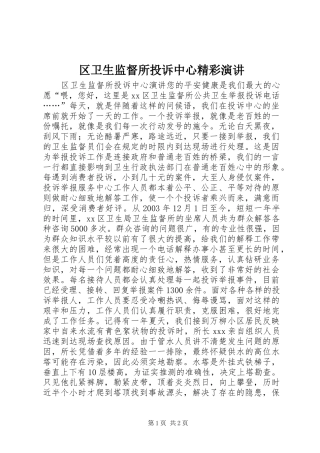 区卫生监督所投诉中心精彩演讲稿