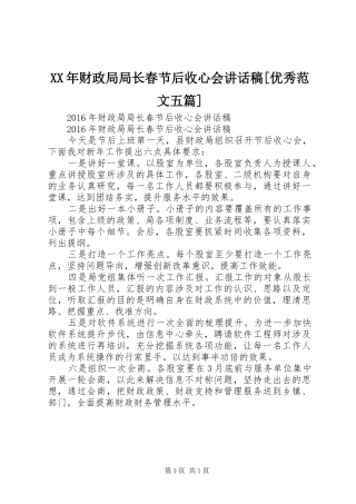 XX年财政局局长春节后收心会讲话发言稿[优秀范文五篇]