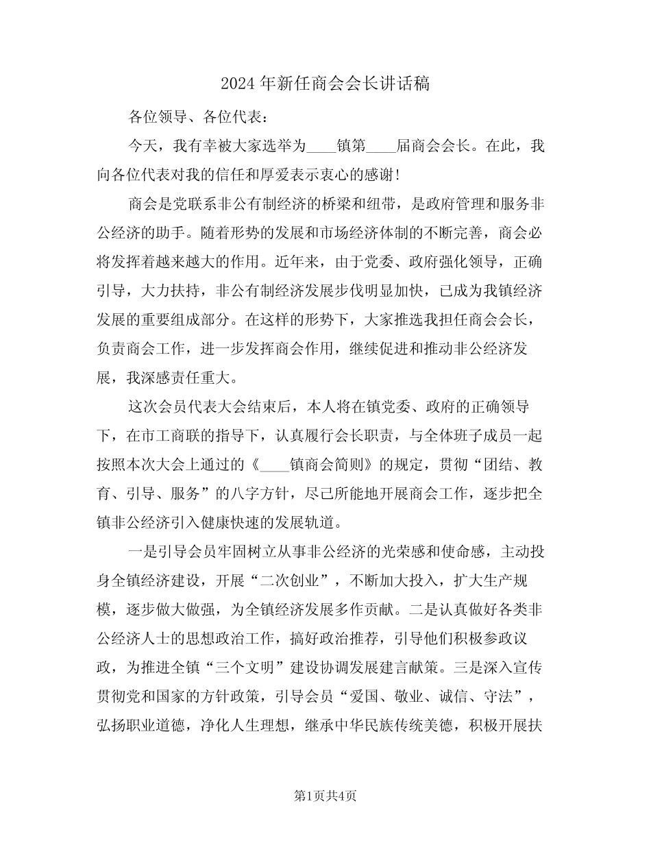 2024年新任商会会长讲话稿(二篇) _第1页