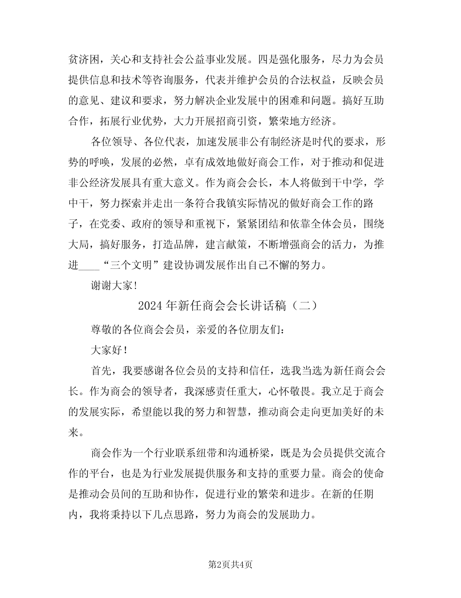 2024年新任商会会长讲话稿(二篇) _第2页