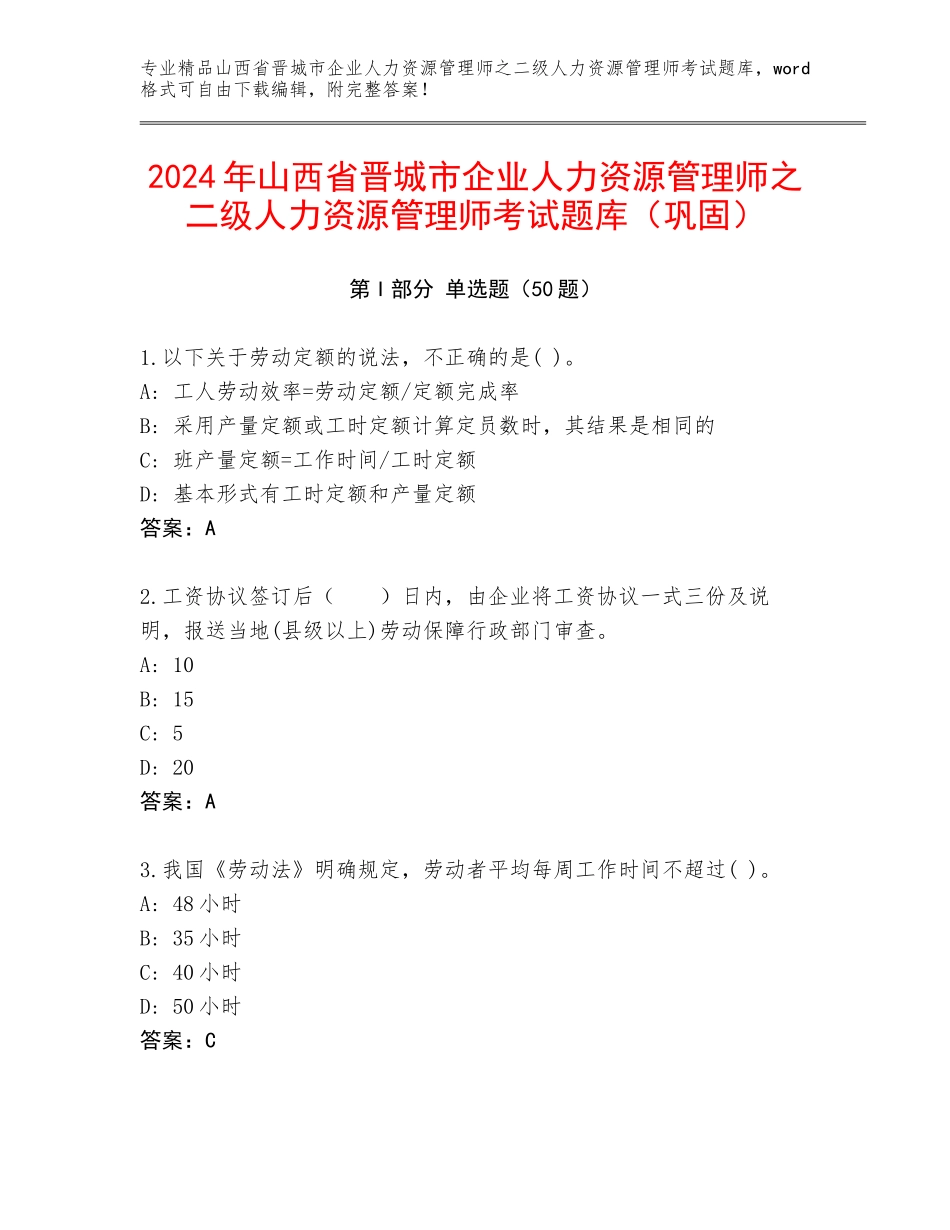 2024年山西省晋城市企业人力资源管理师之二级人力资源管理师考试题库（巩固）_第1页