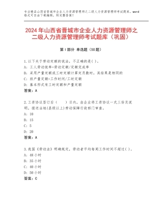 2024年山西省晋城市企业人力资源管理师之二级人力资源管理师考试题库（巩固）