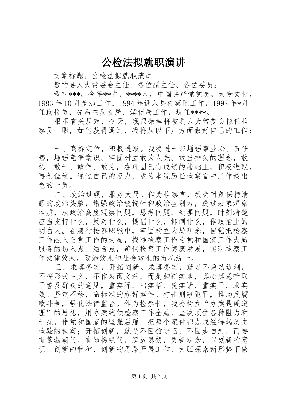 公检法拟就职演讲稿_第1页