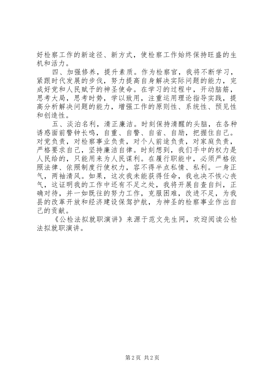 公检法拟就职演讲稿_第2页