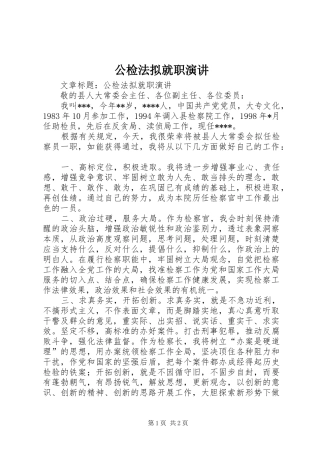 公检法拟就职演讲稿