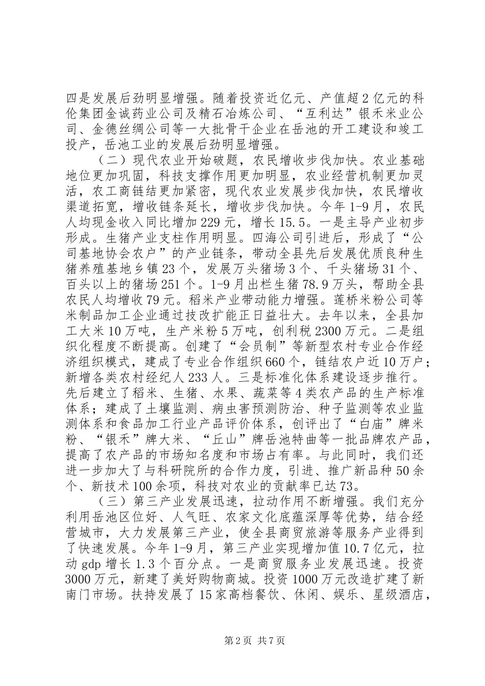 在市委区（市、县）工作会上的发言稿_第2页