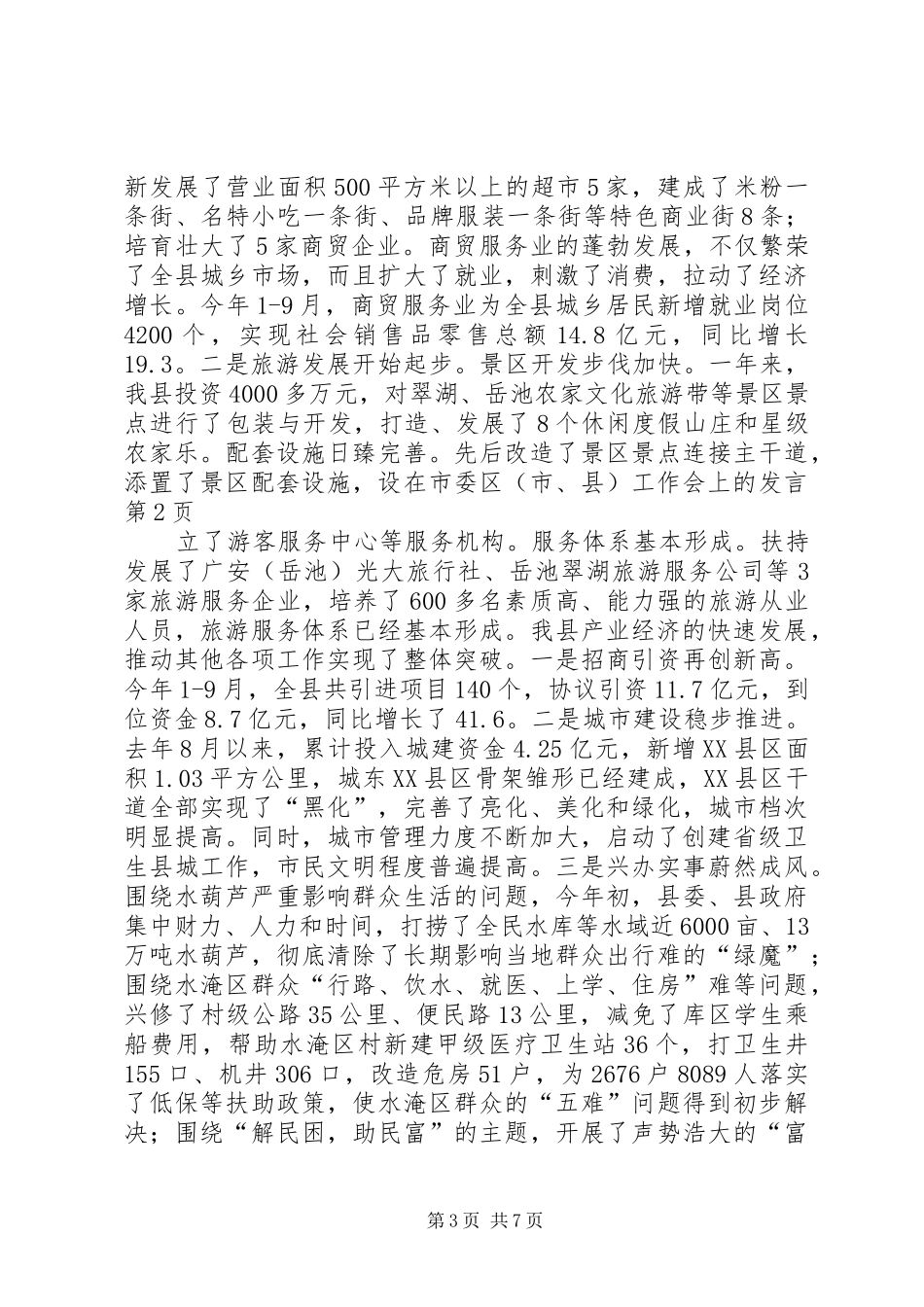 在市委区（市、县）工作会上的发言稿_第3页