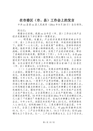 在市委区（市、县）工作会上的发言稿