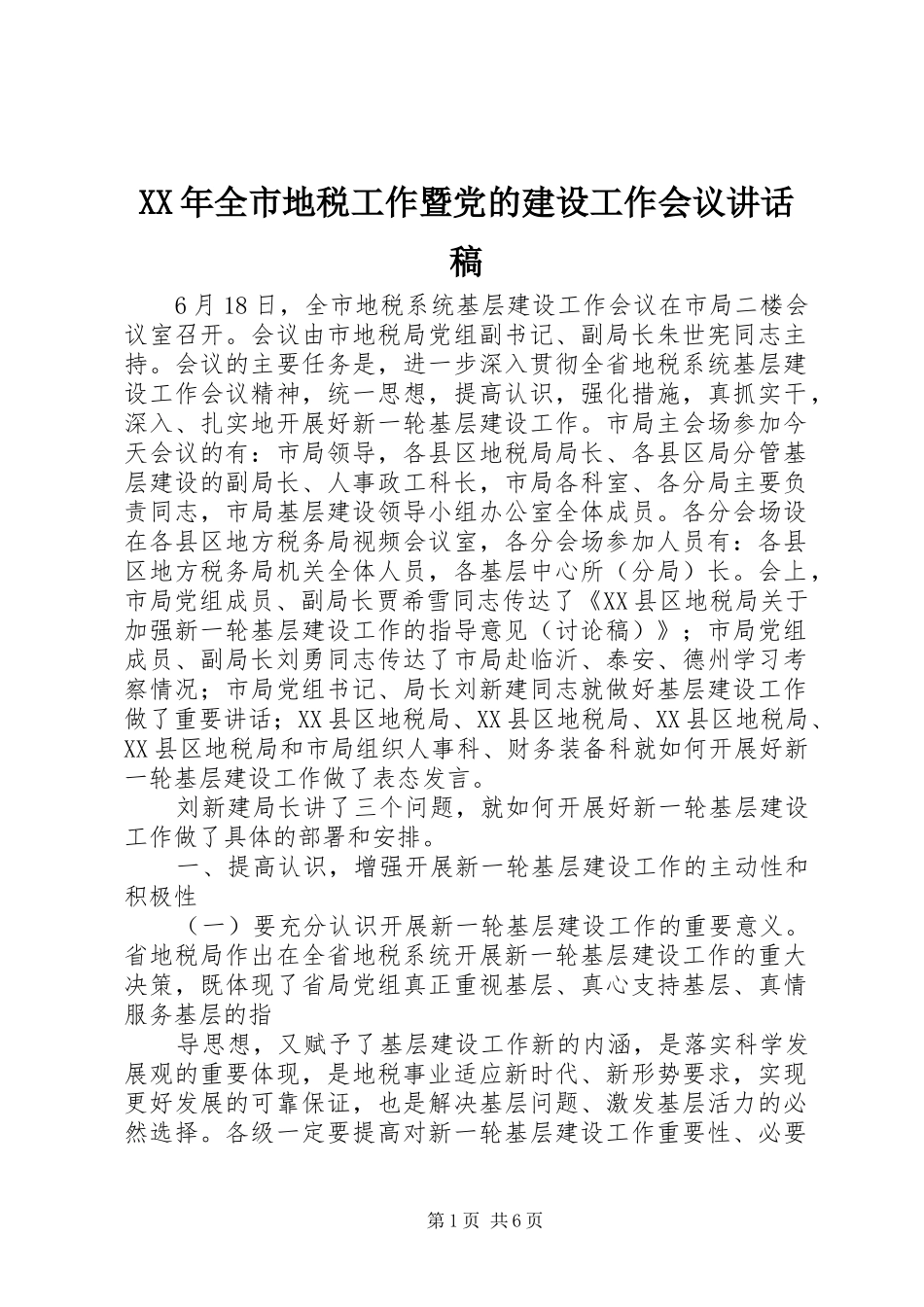 XX年全市地税工作暨党的建设工作会议的的讲话稿_第1页