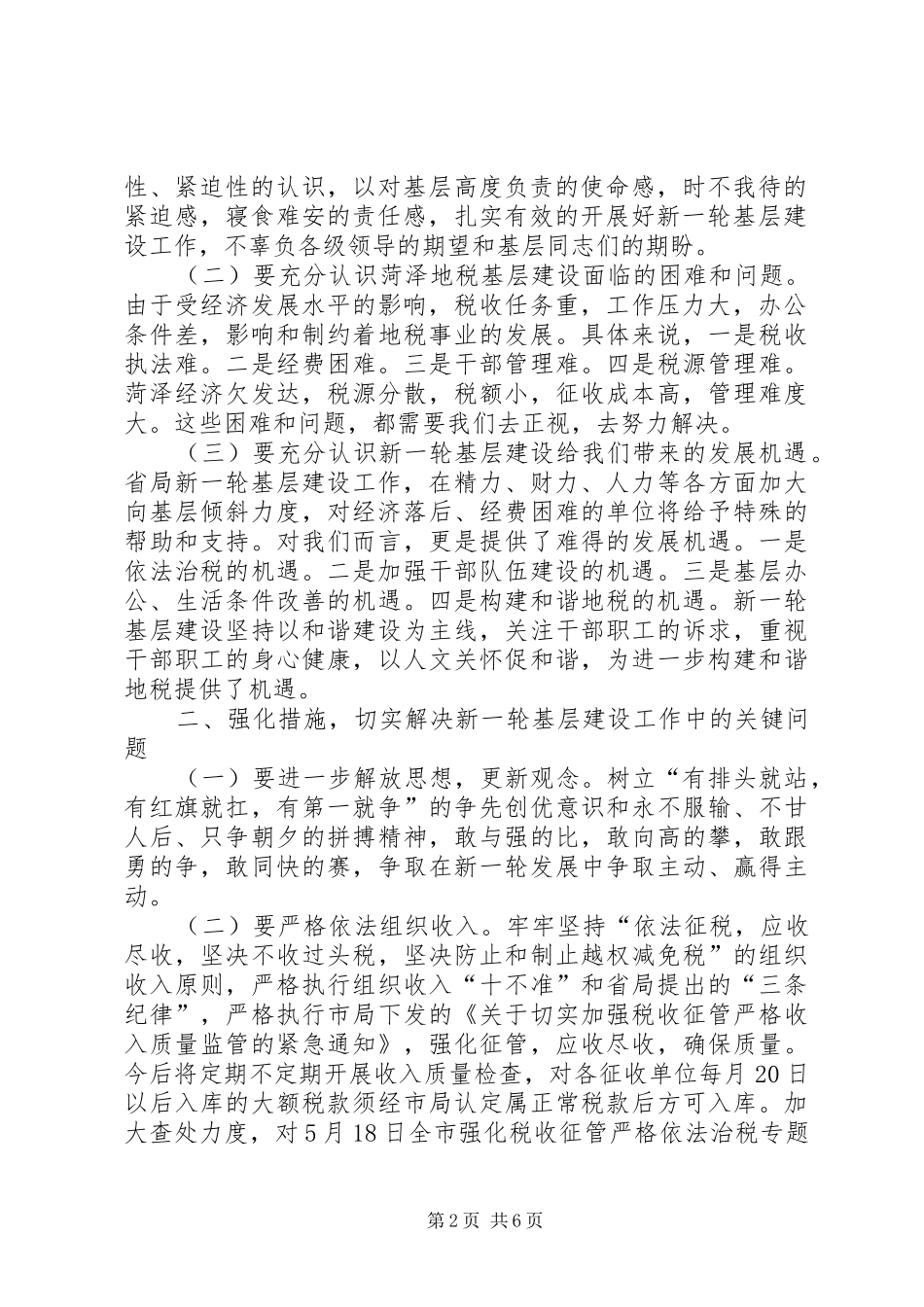 XX年全市地税工作暨党的建设工作会议的的讲话稿_第2页