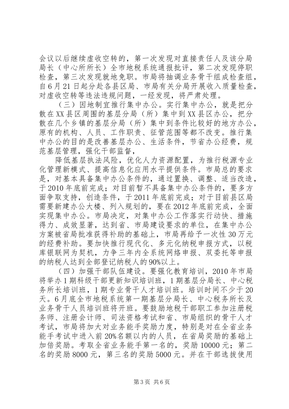 XX年全市地税工作暨党的建设工作会议的的讲话稿_第3页