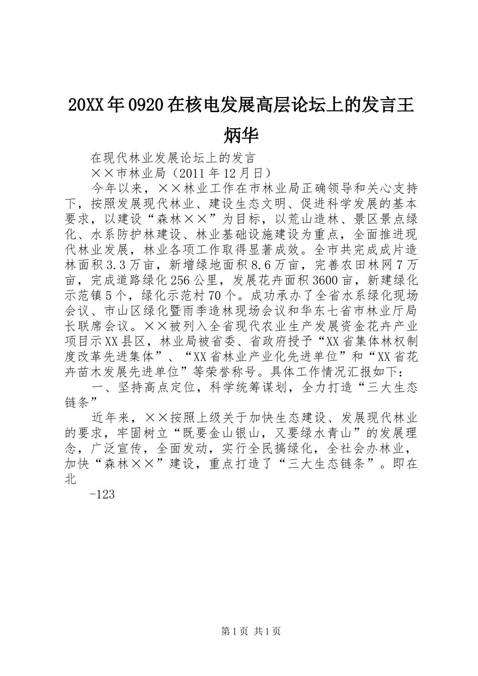 20XX年0920在核电发展高层论坛上的发言稿王炳华(5)_第1页