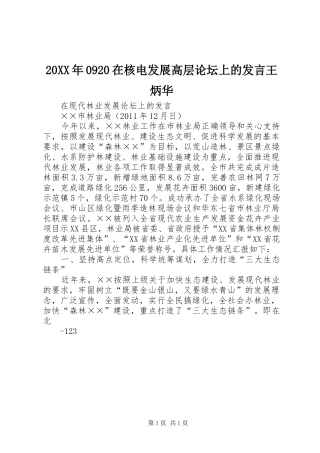 20XX年0920在核电发展高层论坛上的发言稿王炳华(5)