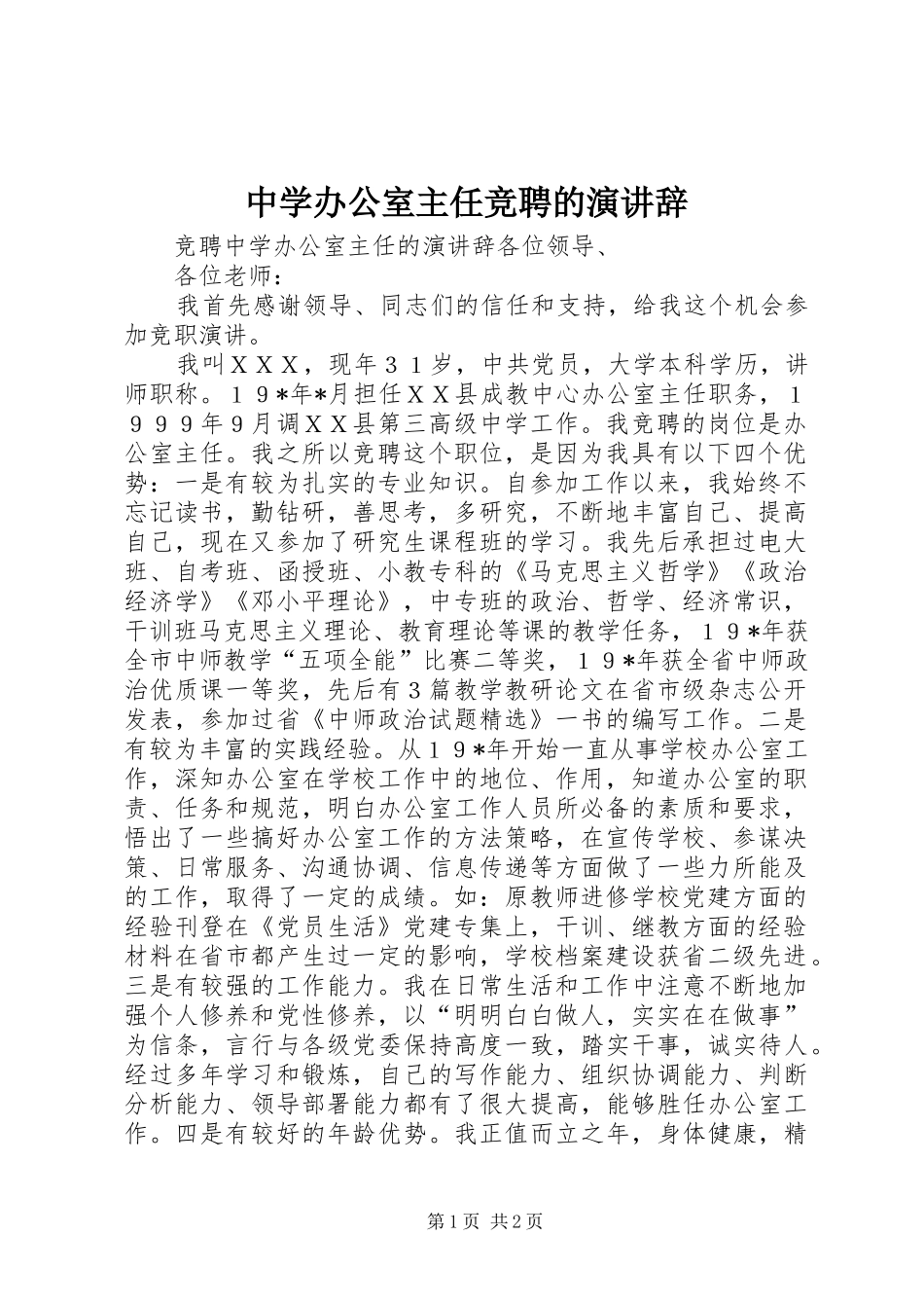 中学办公室主任竞聘的演讲稿_第1页