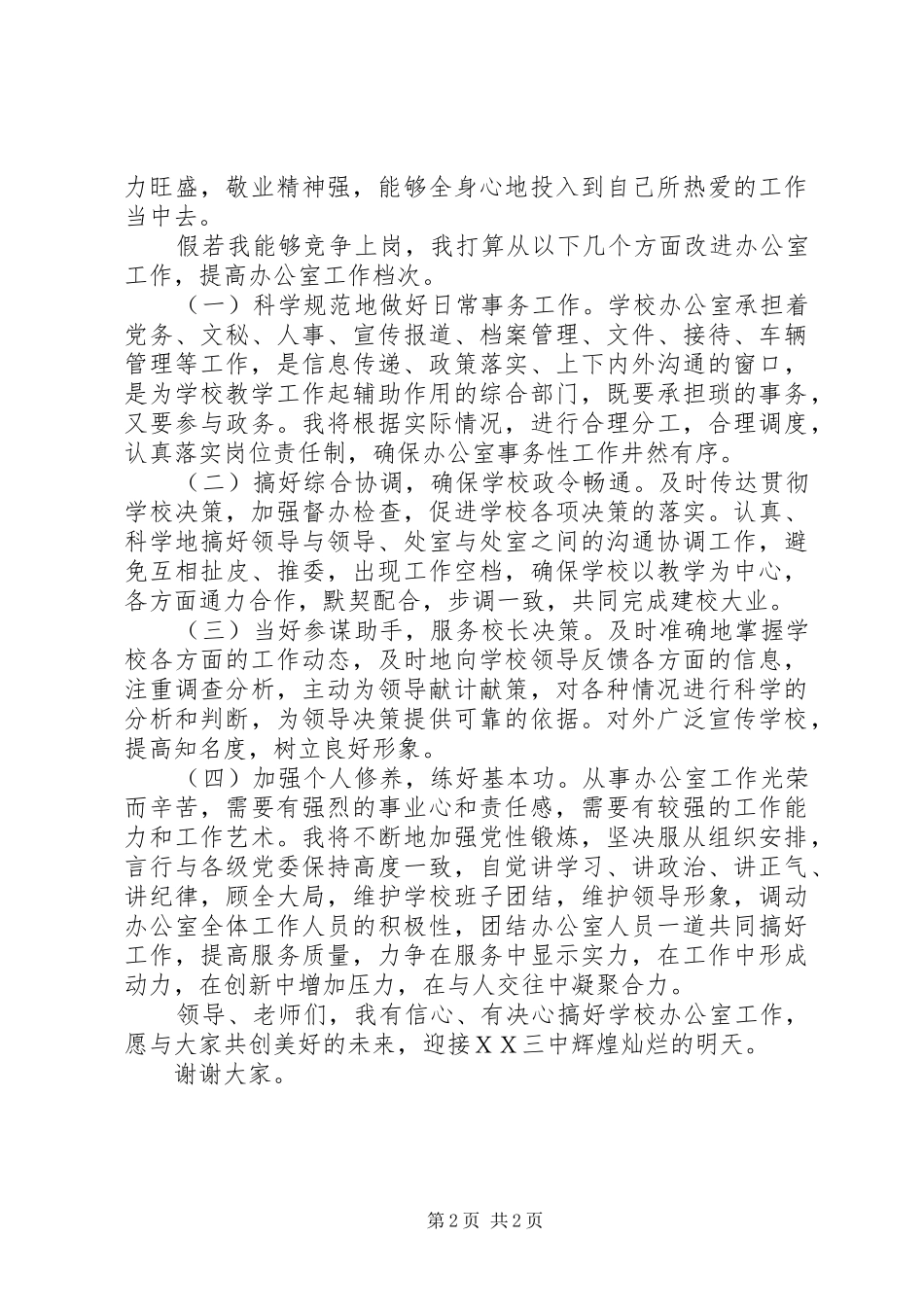 中学办公室主任竞聘的演讲稿_第2页