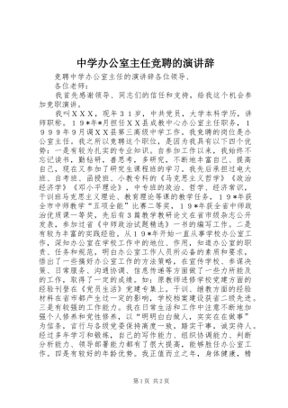 中学办公室主任竞聘的演讲稿