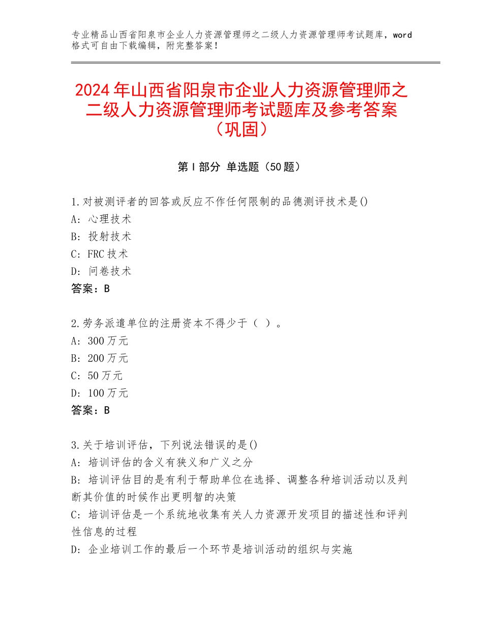 2024年山西省阳泉市企业人力资源管理师之二级人力资源管理师考试题库及参考答案（巩固）_第1页