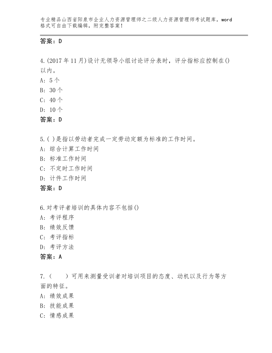 2024年山西省阳泉市企业人力资源管理师之二级人力资源管理师考试题库及参考答案（巩固）_第2页