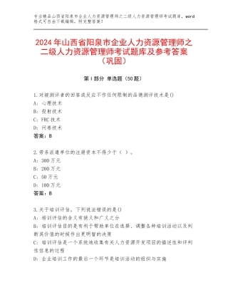 2024年山西省阳泉市企业人力资源管理师之二级人力资源管理师考试题库及参考答案（巩固）