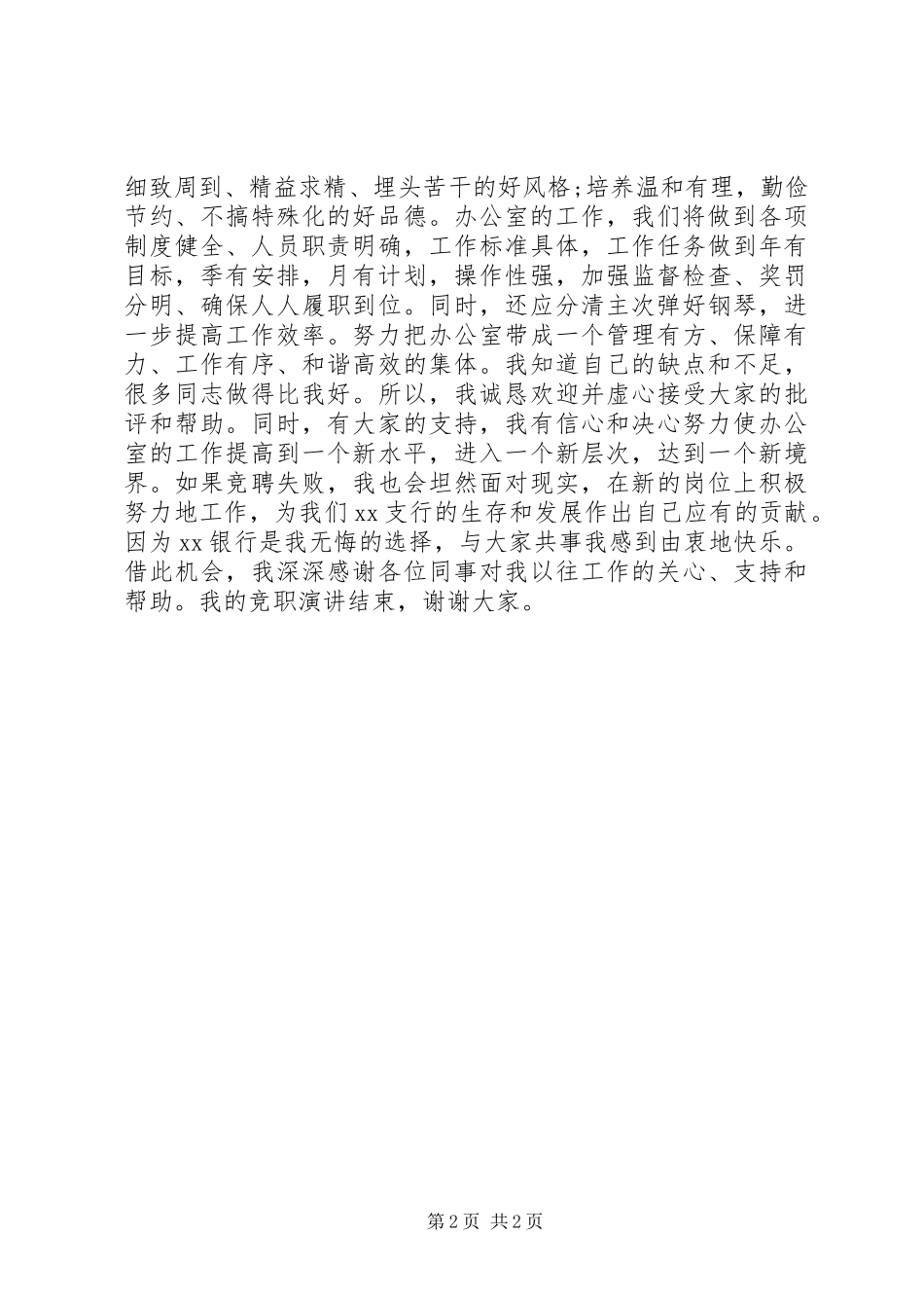 银行办公室主任岗XX年竞职演讲稿_第2页